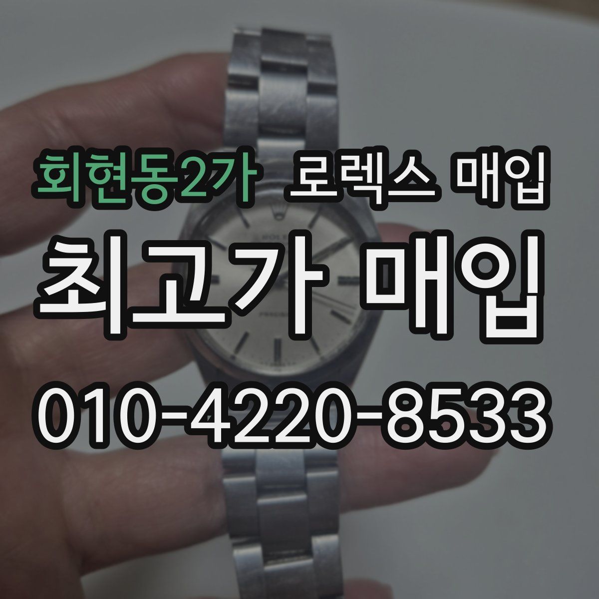 회현동2가 로렉스 매입