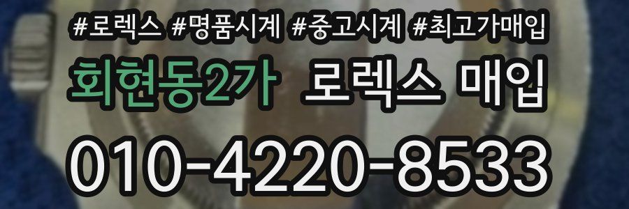 회현동2가 로렉스 매입
