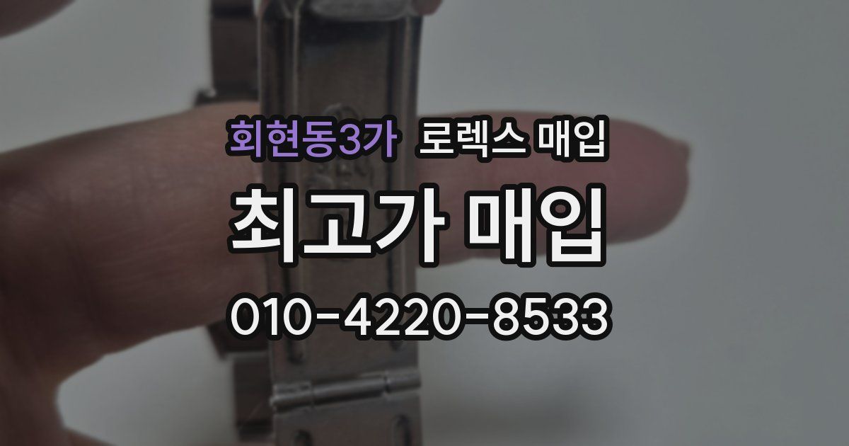 회현동3가 로렉스 매입