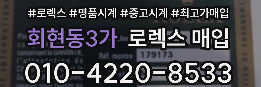 회현동3가 로렉스 매입