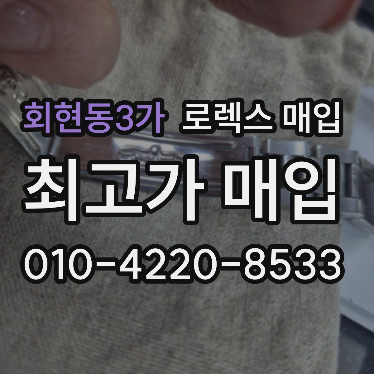 회현동3가 로렉스 매입