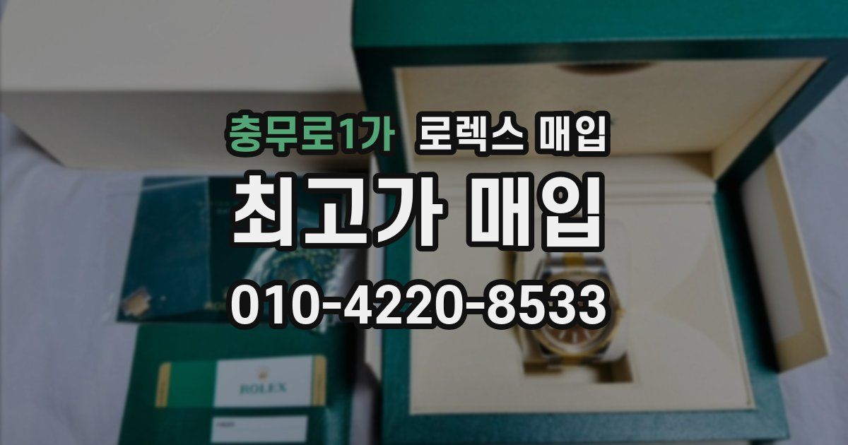 충무로1가 로렉스 매입