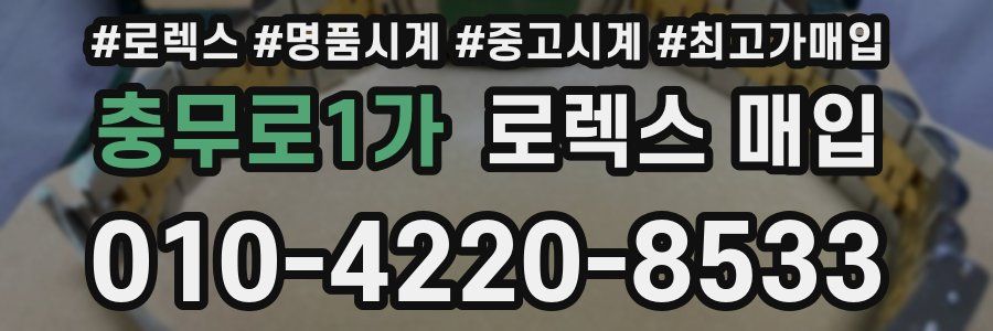 충무로1가 로렉스 매입
