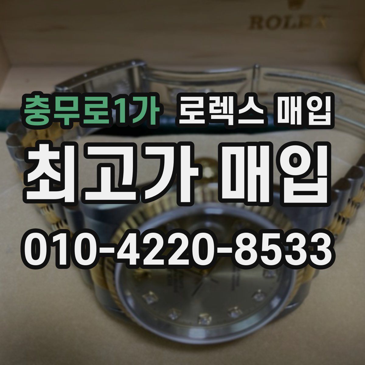 충무로1가 로렉스 매입