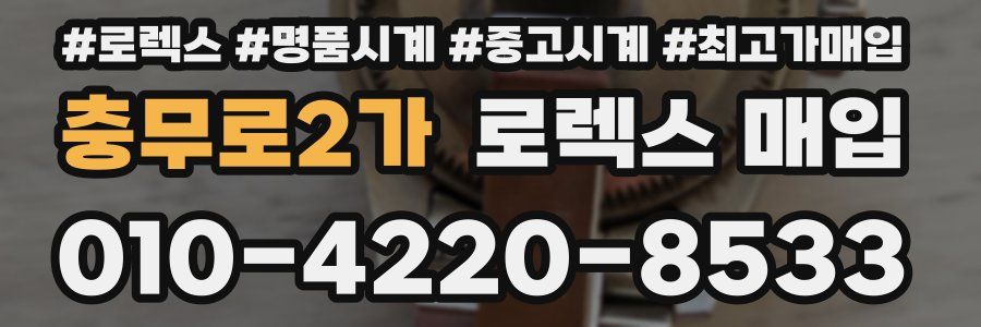 충무로2가 로렉스 매입