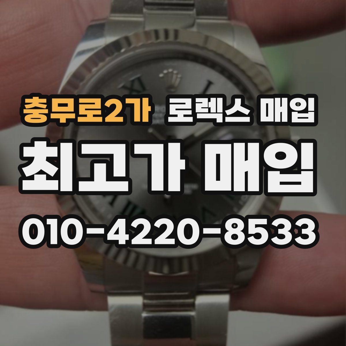 충무로2가 로렉스 매입