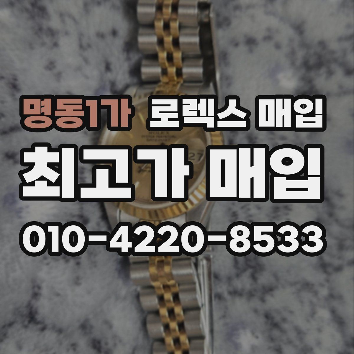 명동1가 로렉스 매입 브레이슬릿 스크래치가 많은 제품의 평가