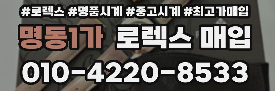 명동1가 로렉스 매입