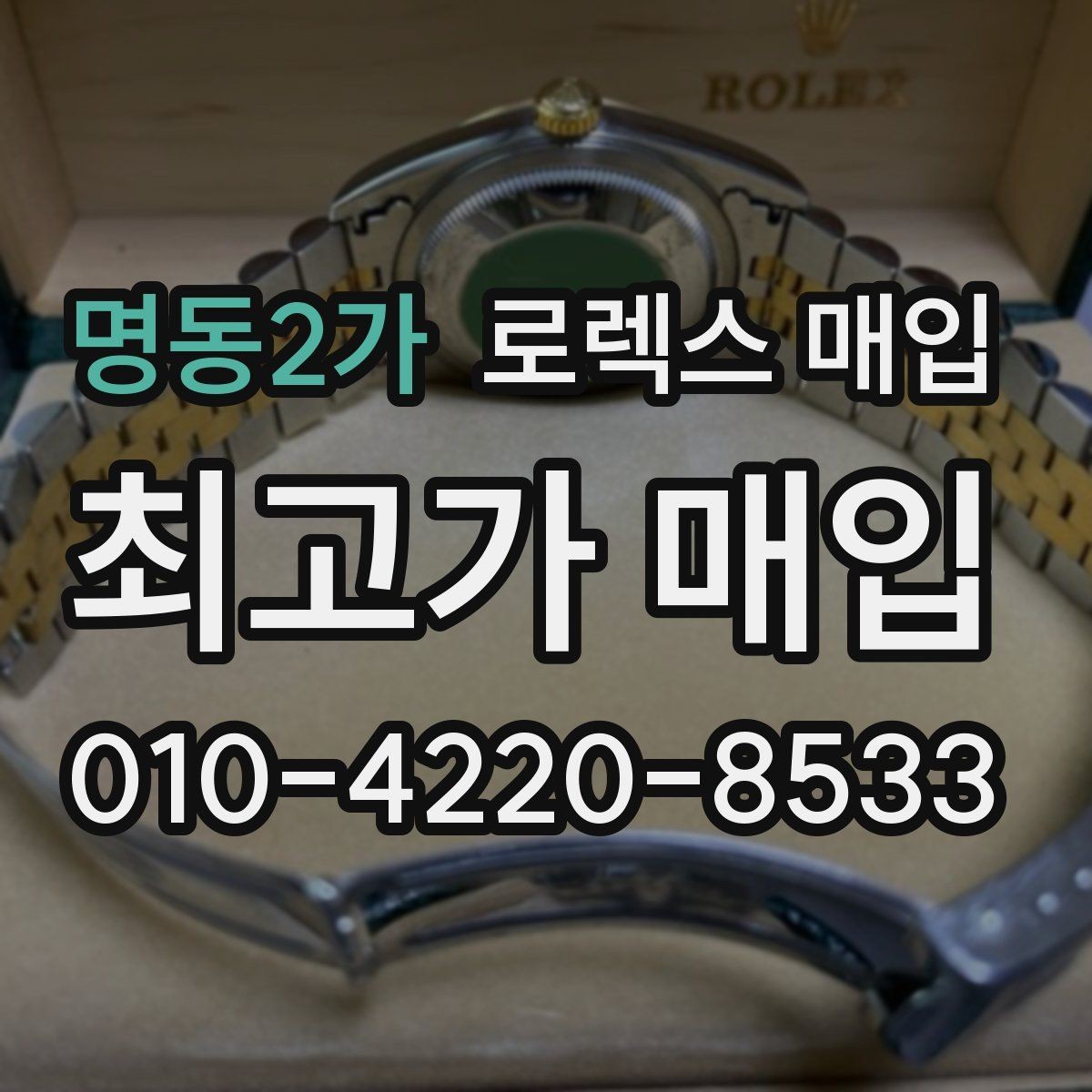 명동2가 로렉스 매입 병행 수입 제품도 동일하게 거래될까