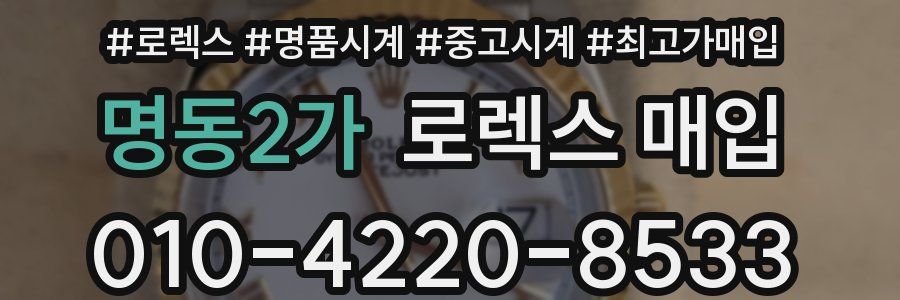 명동2가 로렉스 매입