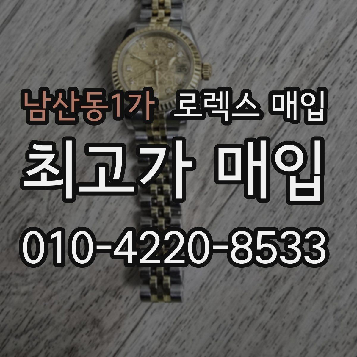 남산동1가 로렉스 매입 시리얼 확인이 필요한 이유