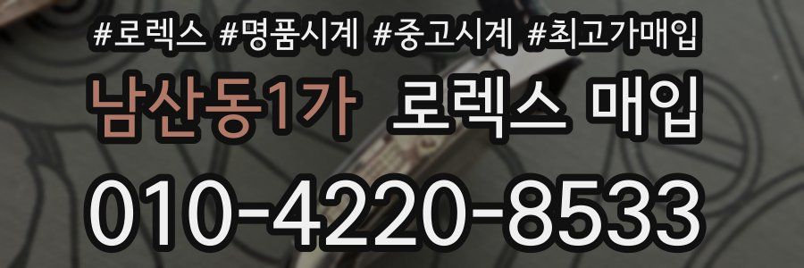 남산동1가 로렉스 매입