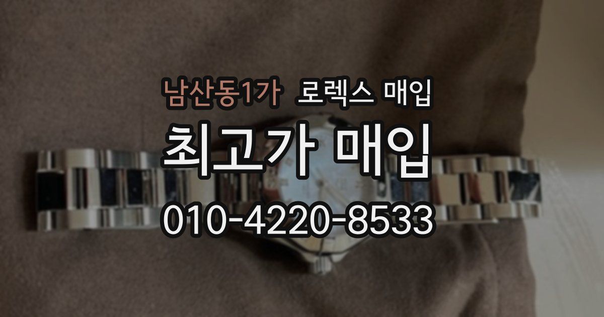 남산동1가 로렉스 매입