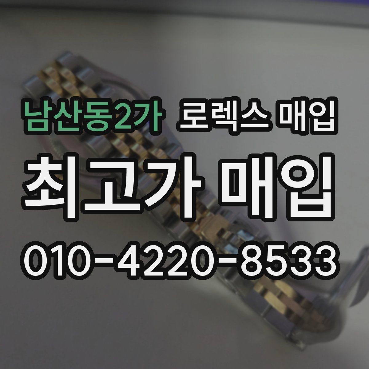 남산동2가 로렉스 매입 복원 이력 있는 빈티지 제품은 어떨까