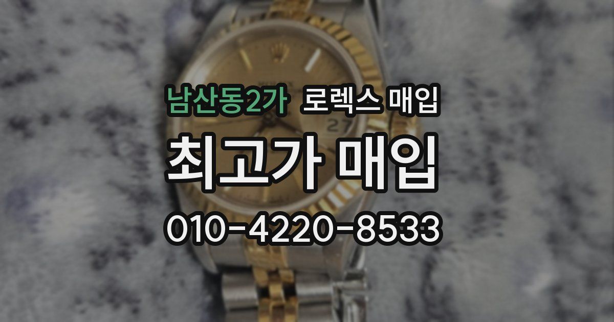 남산동2가 로렉스 매입