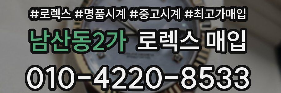 남산동2가 로렉스 매입