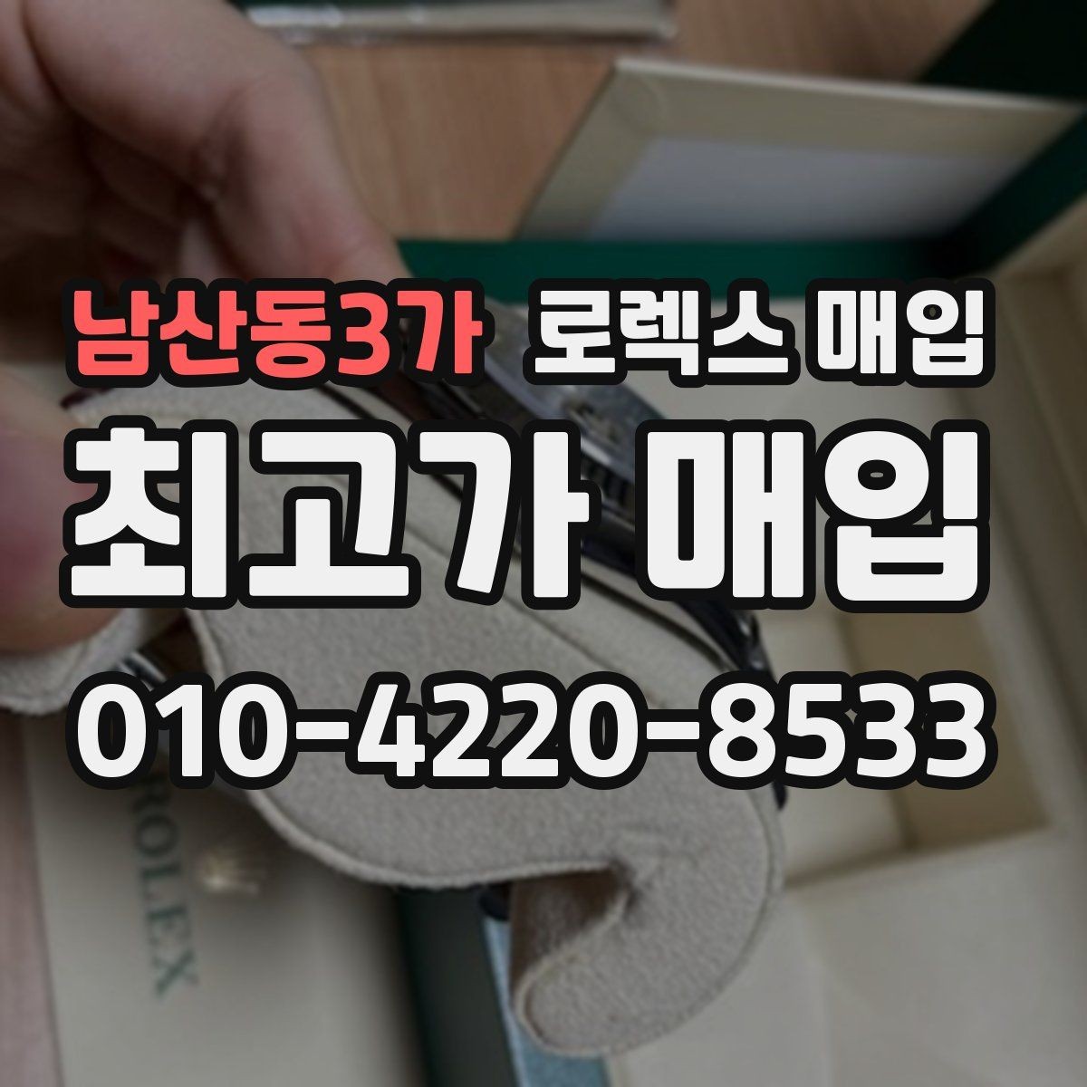 남산동3가 로렉스 매입 매입 전에 자가 감정은 가능할까
