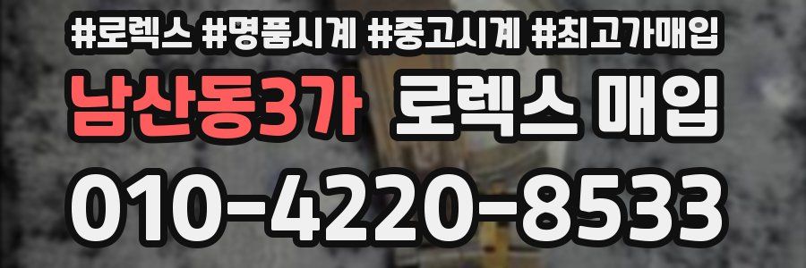 남산동3가 로렉스 매입