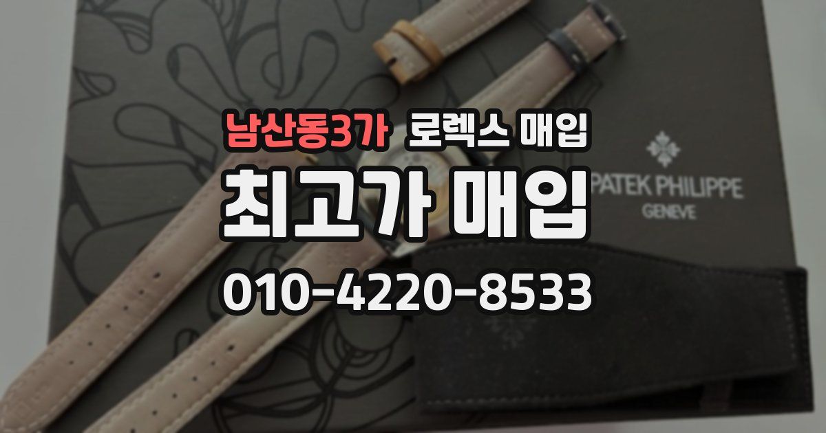 남산동3가 로렉스 매입