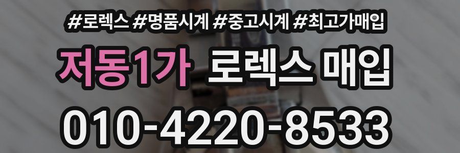 저동1가 로렉스 매입