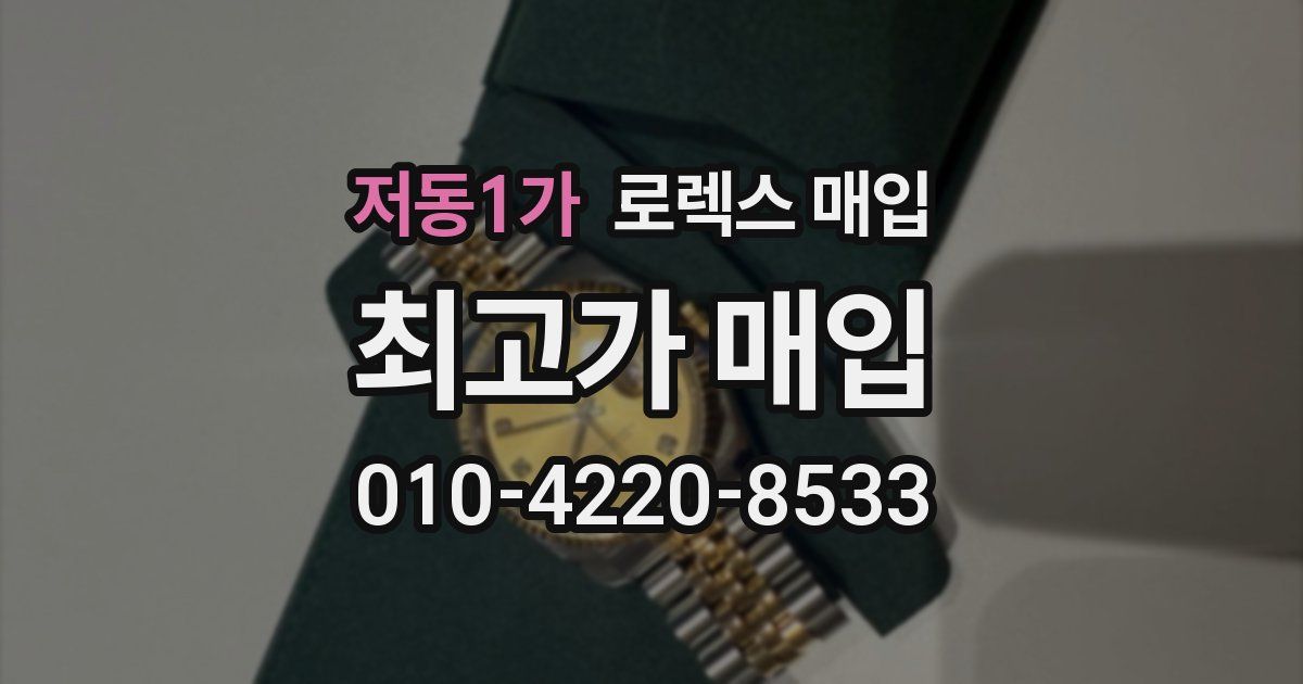 저동1가 로렉스 매입