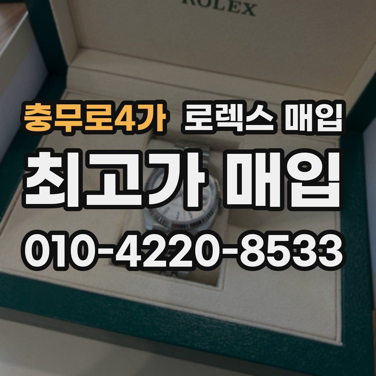 충무로4가 로렉스 매입 빠른 상담을 위한 준비물 리스트