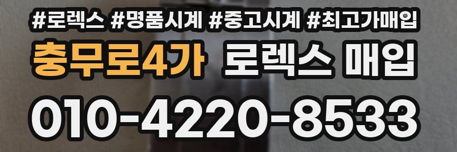 충무로4가 로렉스 매입