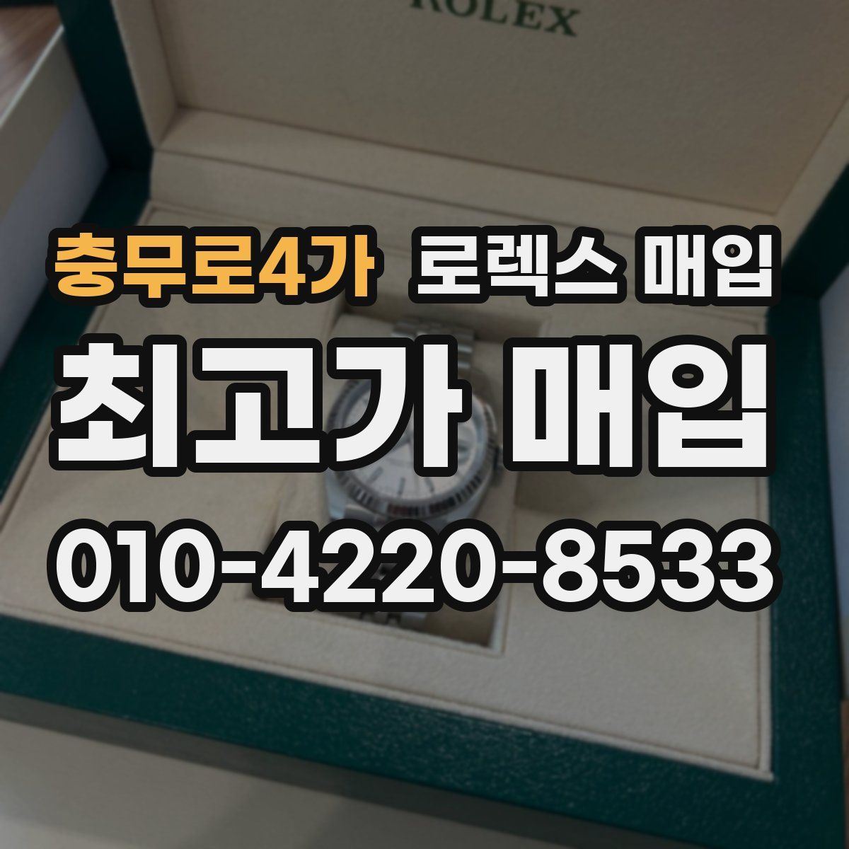 충무로4가 로렉스 매입