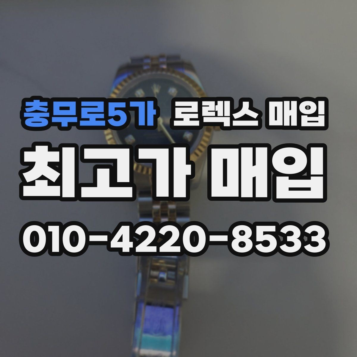 충무로5가 로렉스 매입 시계 한 점이라도 정확히 감정받는 방법