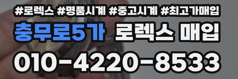 충무로5가 로렉스 매입