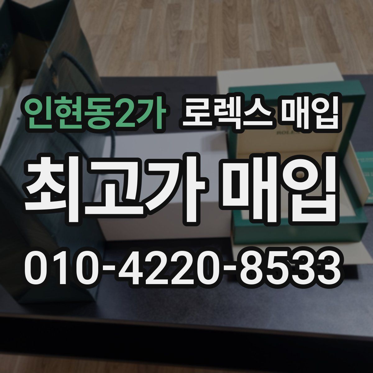 인현동2가 로렉스 매입