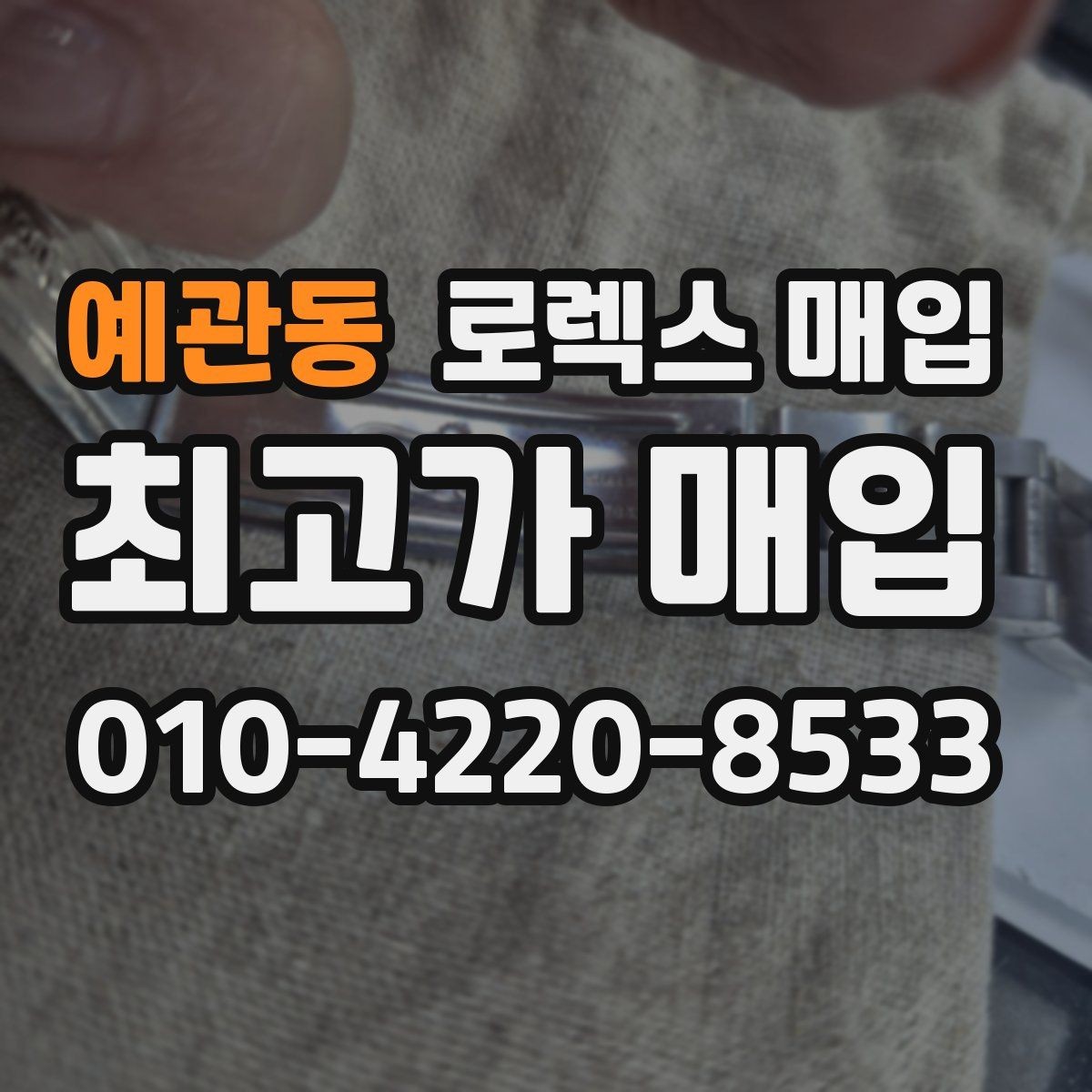 예관동 로렉스 매입 중고로 산 제품도 문제없이 가능한가요
