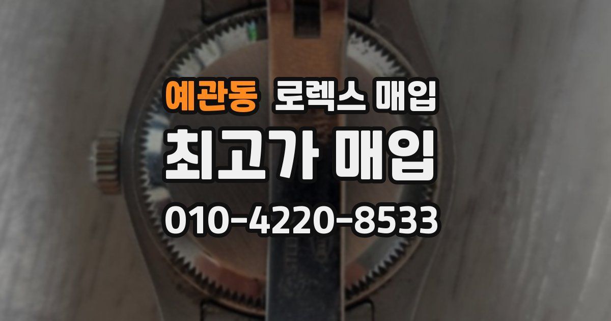 예관동 로렉스 매입