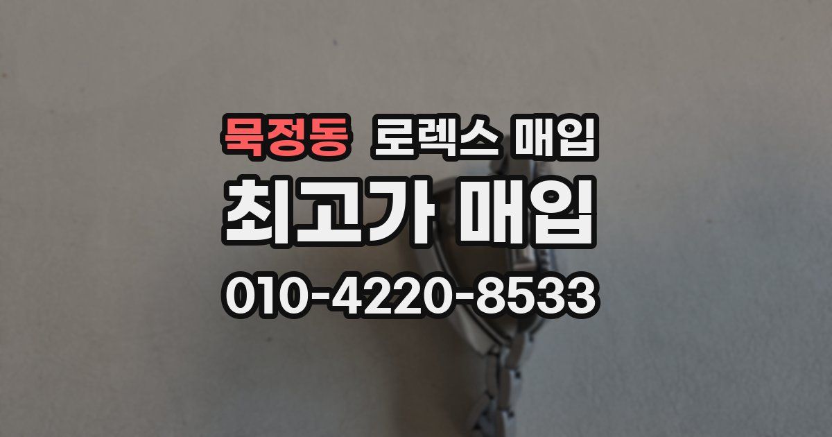 묵정동 로렉스 매입