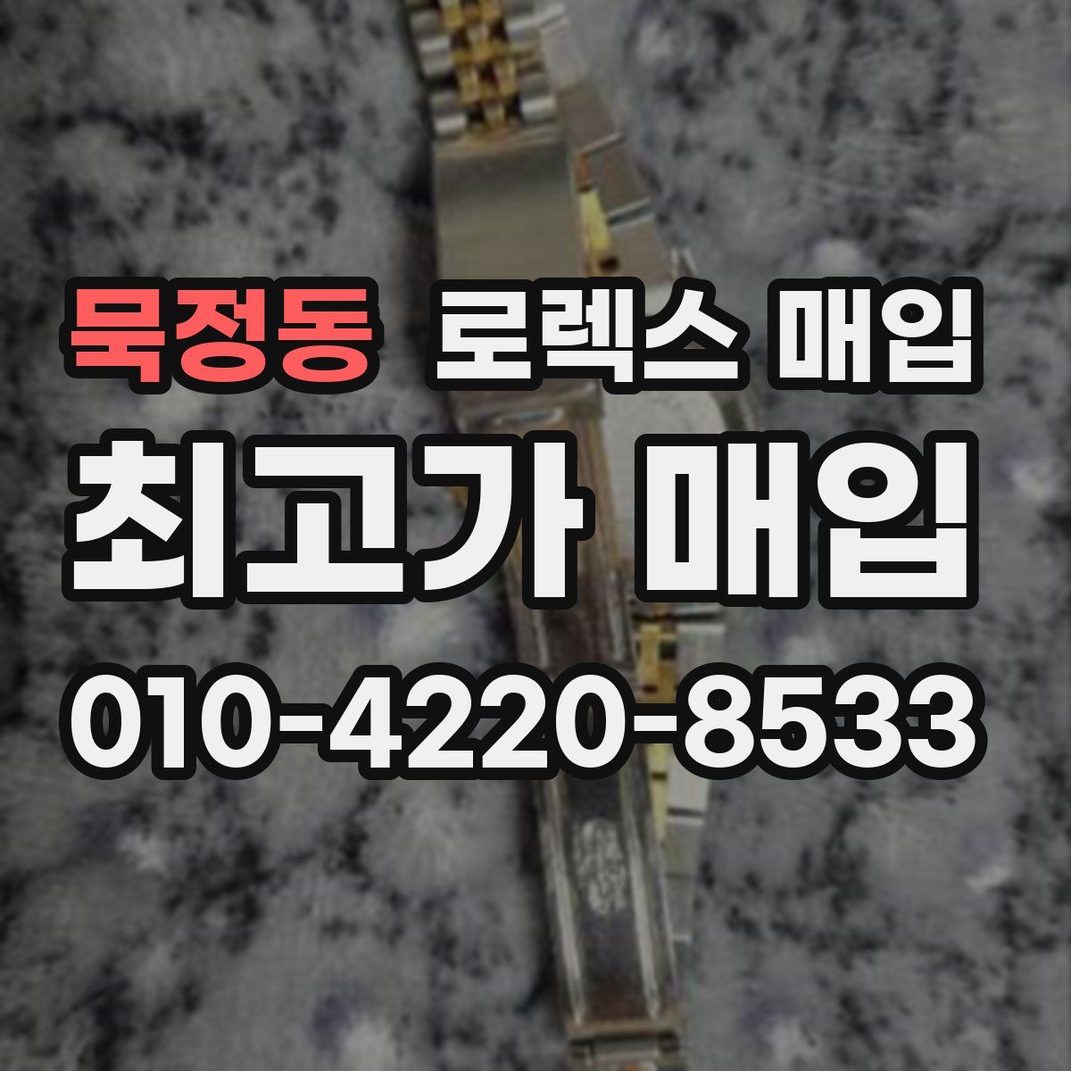 묵정동 로렉스 매입