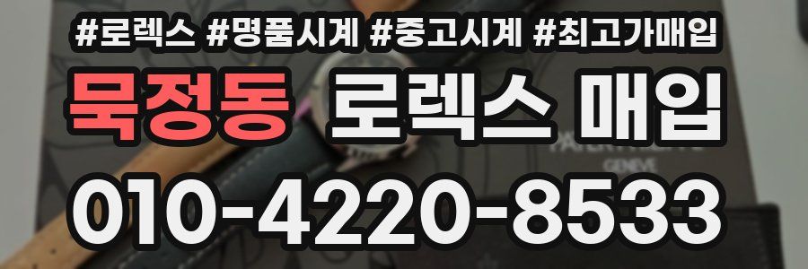 묵정동 로렉스 매입