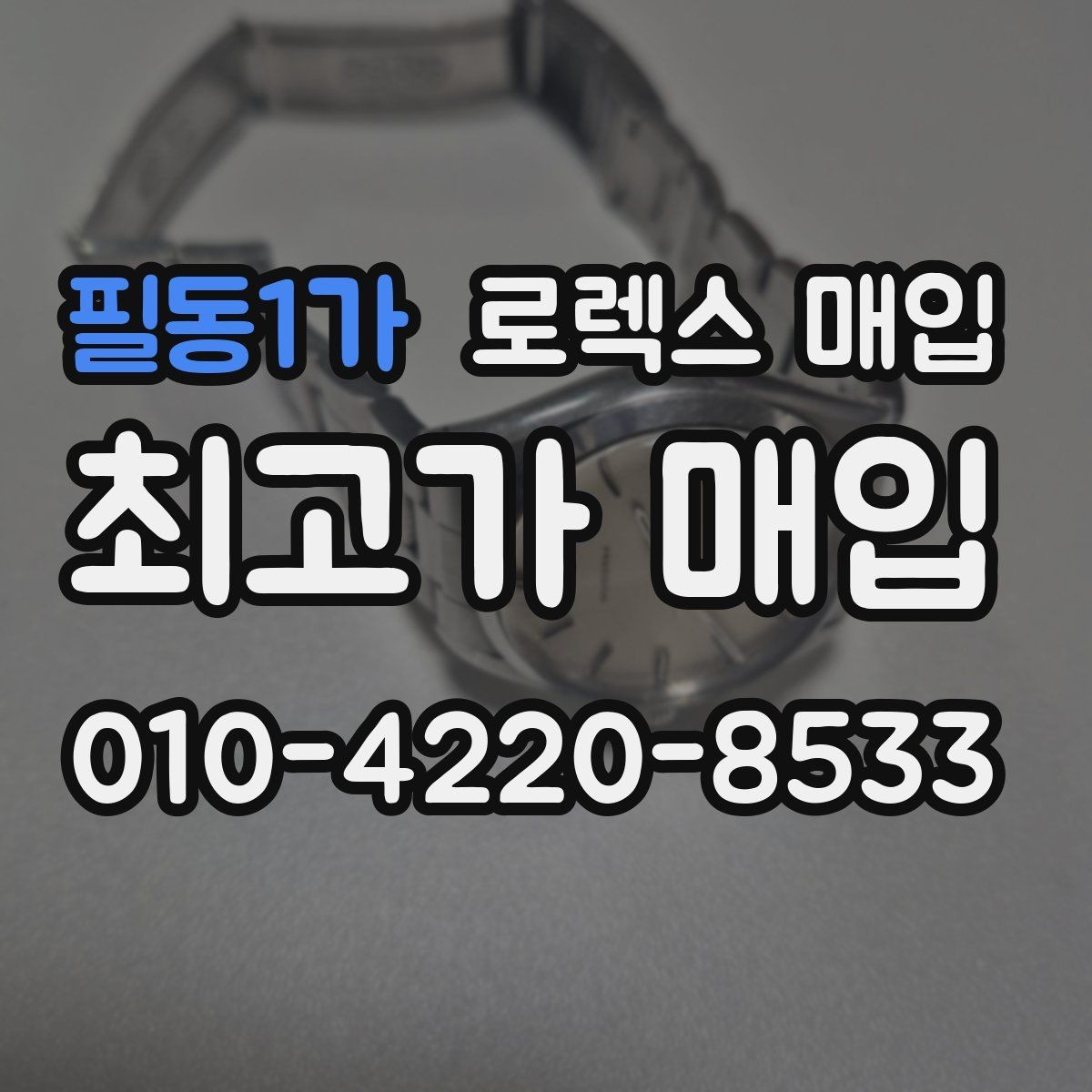 필동1가 로렉스 매입 레퍼런스 번호 확인 방법