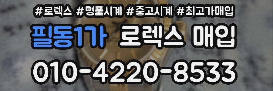 필동1가 로렉스 매입