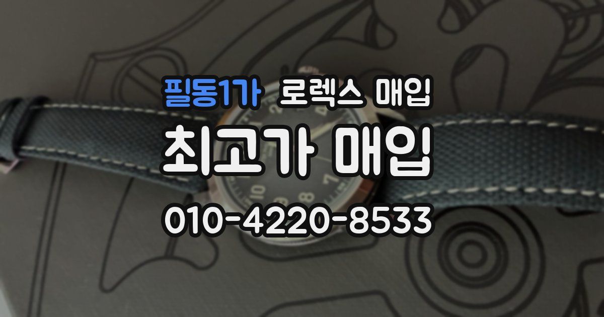 필동1가 로렉스 매입