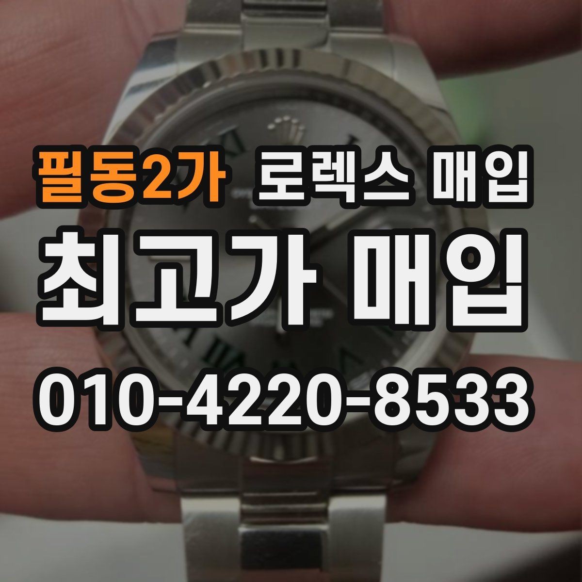필동2가 로렉스 매입 빠른 상담을 위한 준비물 리스트
