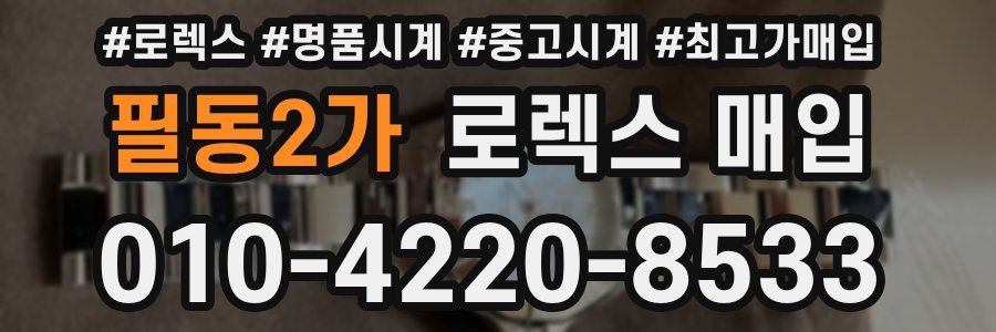 필동2가 로렉스 매입
