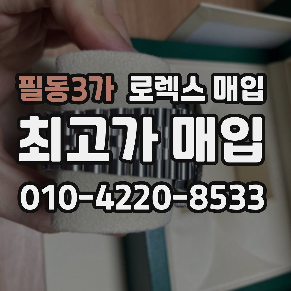 필동3가 로렉스 매입