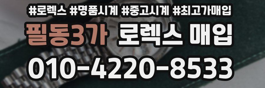 필동3가 로렉스 매입