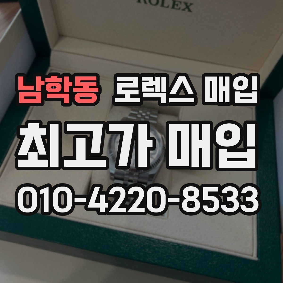 남학동 로렉스 매입 다이아 다이얼 옵션은 어떻게 평가될까