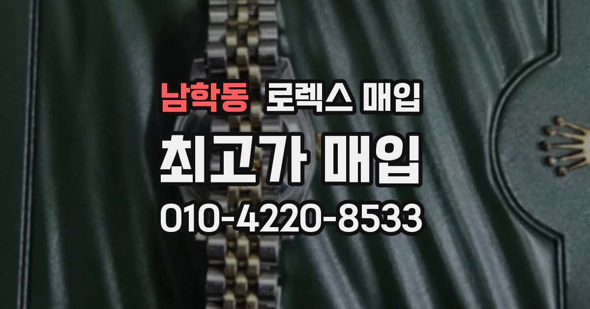 남학동 로렉스 매입