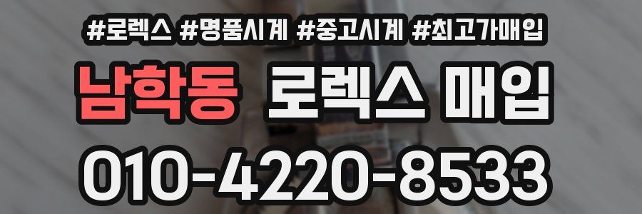 남학동 로렉스 매입