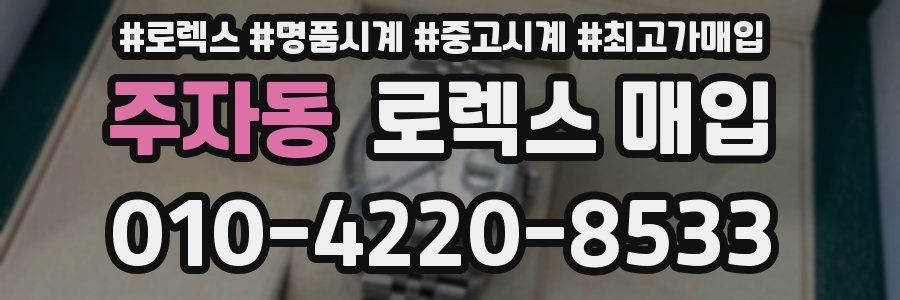 주자동 로렉스 매입