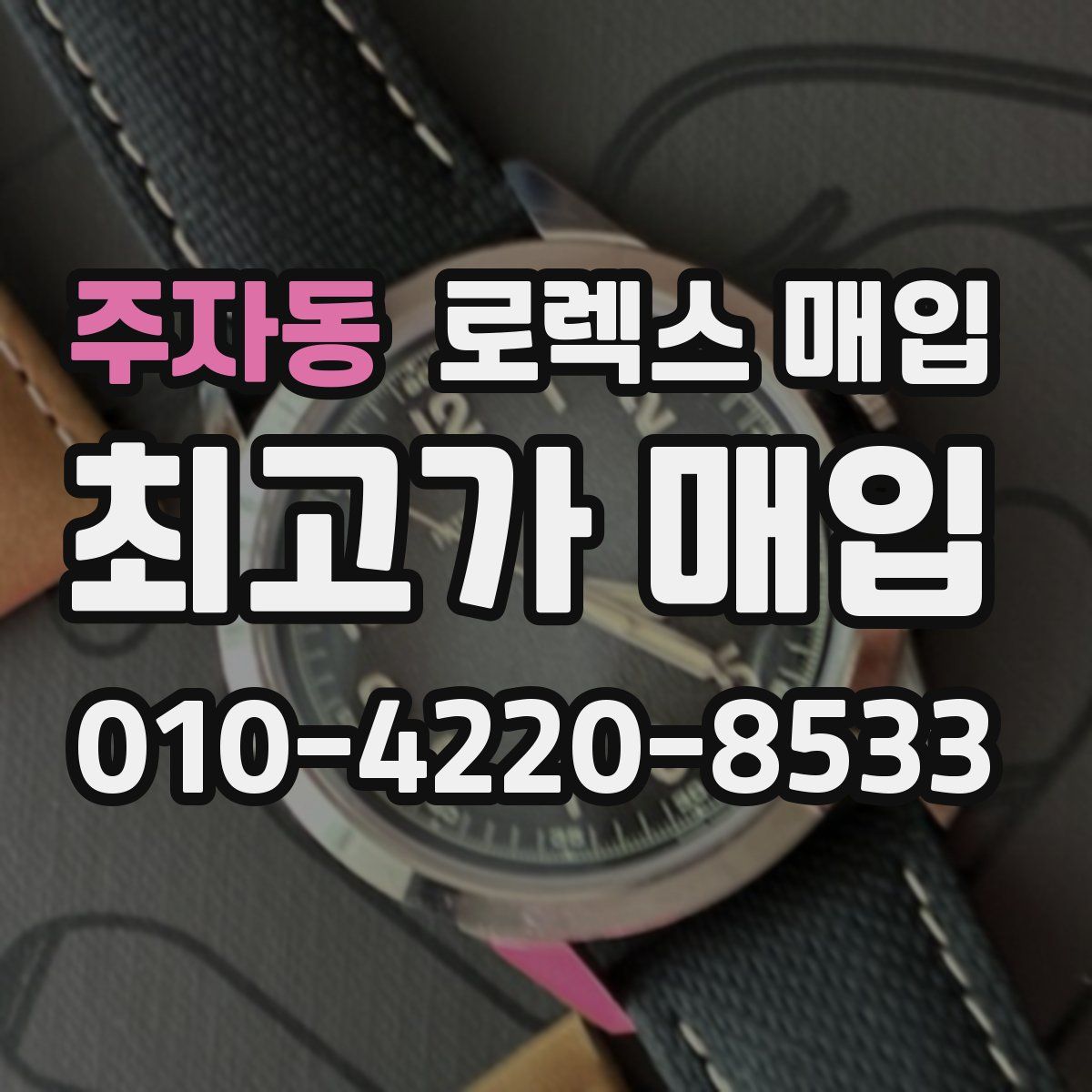 주자동 로렉스 매입