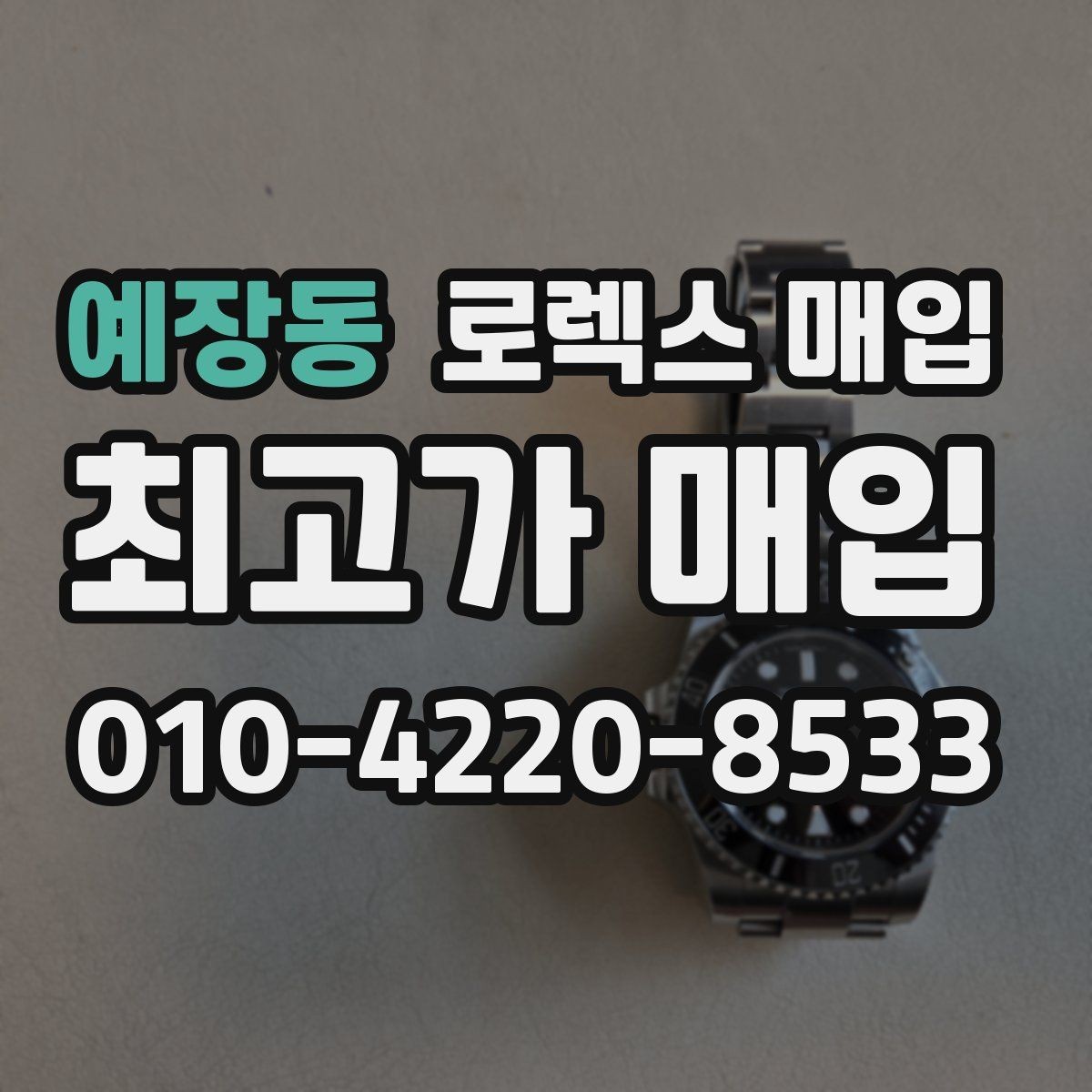 예장동 로렉스 매입 보증서 분실 시 대처 방법