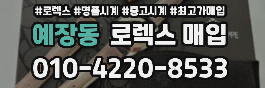 예장동 로렉스 매입